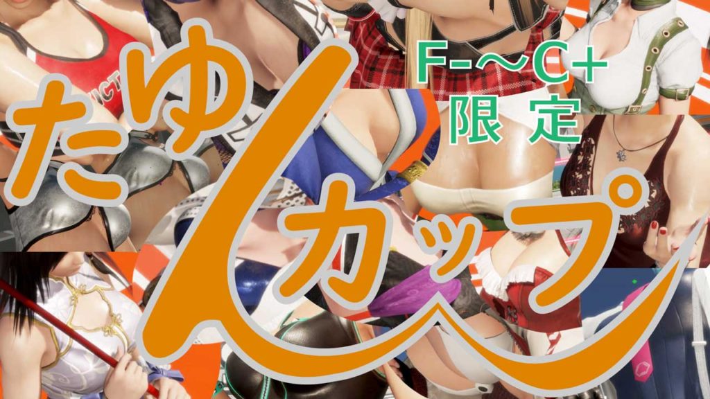 #DOA6　C帯以下限定ロビマ会！ #DOA6たゆんカップ 開催！